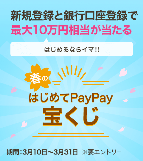 春のはじめてPayPay宝くじ