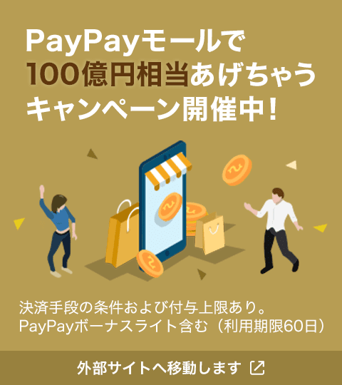 PayPayモールで100億円相当あげちゃうキャンペーン開催中！