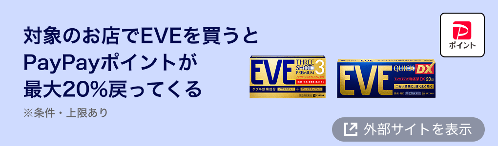 対象のお店でEVEを買うとPayPayポイントが最大20％戻ってくる ※条件・上限あり