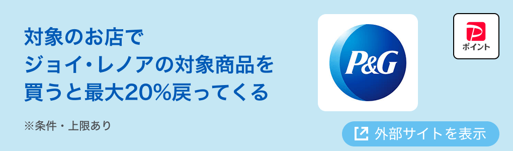 対象のお店でジョイ・レノアの対象商品を買うと最大20％戻ってくる ※条件・上限あり