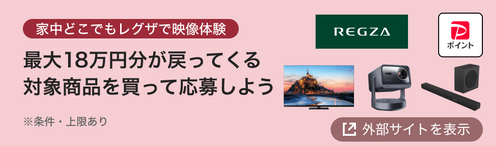 家中どこでもレグザで映像体験 最大18万円分が戻ってくる 対象商品を買って応募しよう ※条件・上限あり