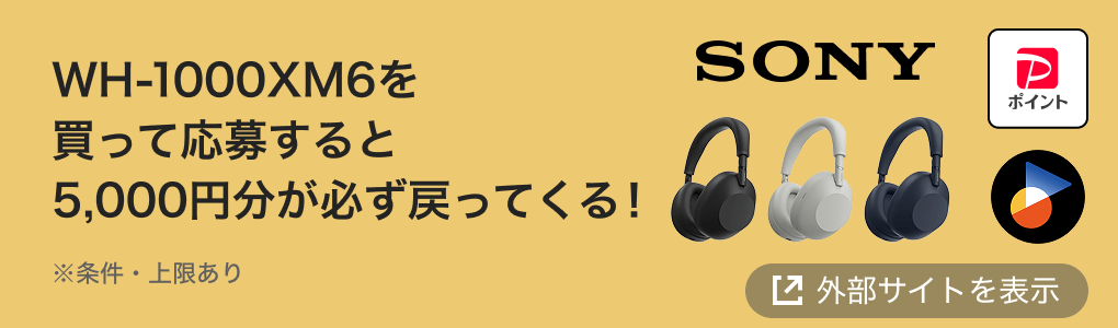 WH-1000XM6を買って応募すると5,000円分が必ず戻ってくる！ ※条件・上限あり
