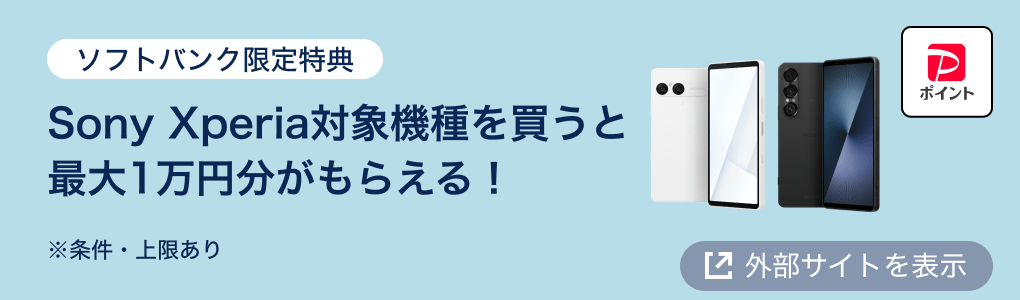 ソフトバンク限定特典 Sony Xperia対象機種を買うと最大1万円分がもらえる！ ※条件・上限あり
