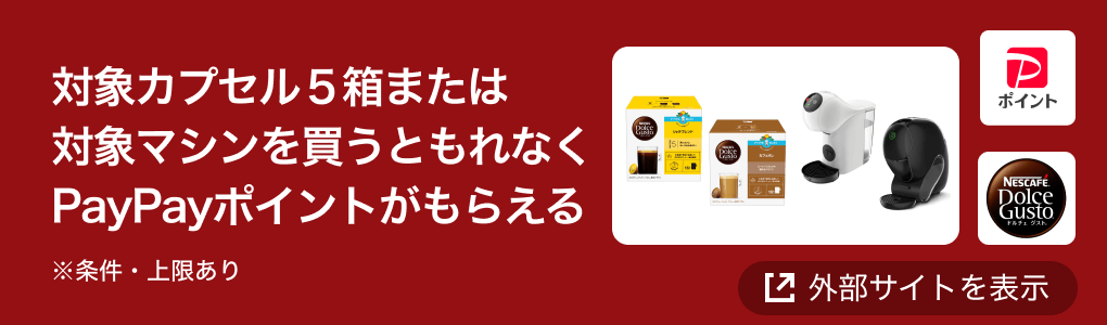 対象カプセル5箱または対象マシンを買うともれなくPayPayポイントがもらえる ※条件・上限あり