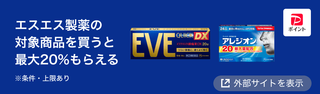 エスエス製薬の対象商品を買うと最大20％もらえる ※条件・上限あり