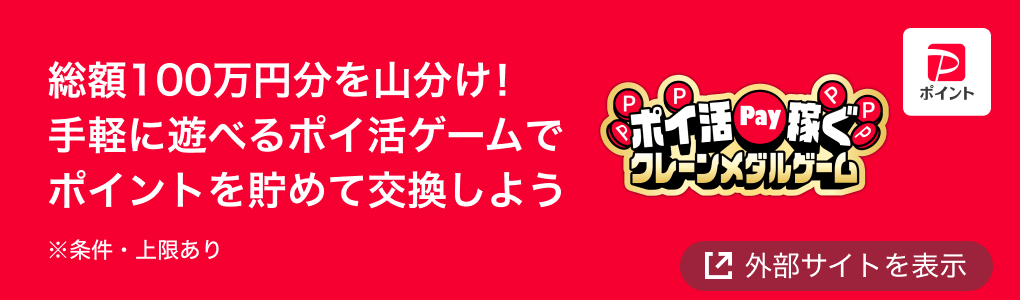 総額100万円分を山分け！手軽に遊べるポイ活ゲームでポイントを貯めて交換しよう ※条件・条件あり