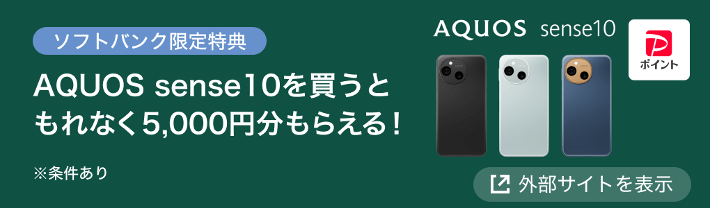 ソフトバンク限定特典 AQUOS sense10を買うともれなく5,000円分もらえる！ ※条件あり