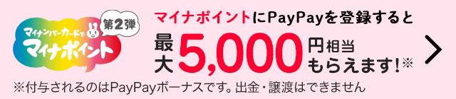 マイナポイントはPayPayで！最大5,000円相当のPayPayボーナスがもらえます