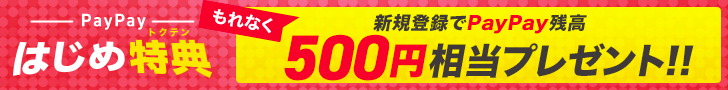 はじめ特典 もれなく新規登録でPayPay残高500円相当プレゼント!!