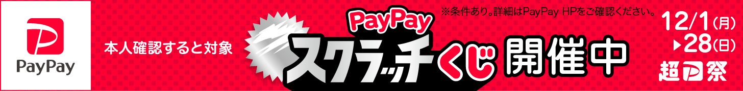 PayPayスクラッチくじ開催中
