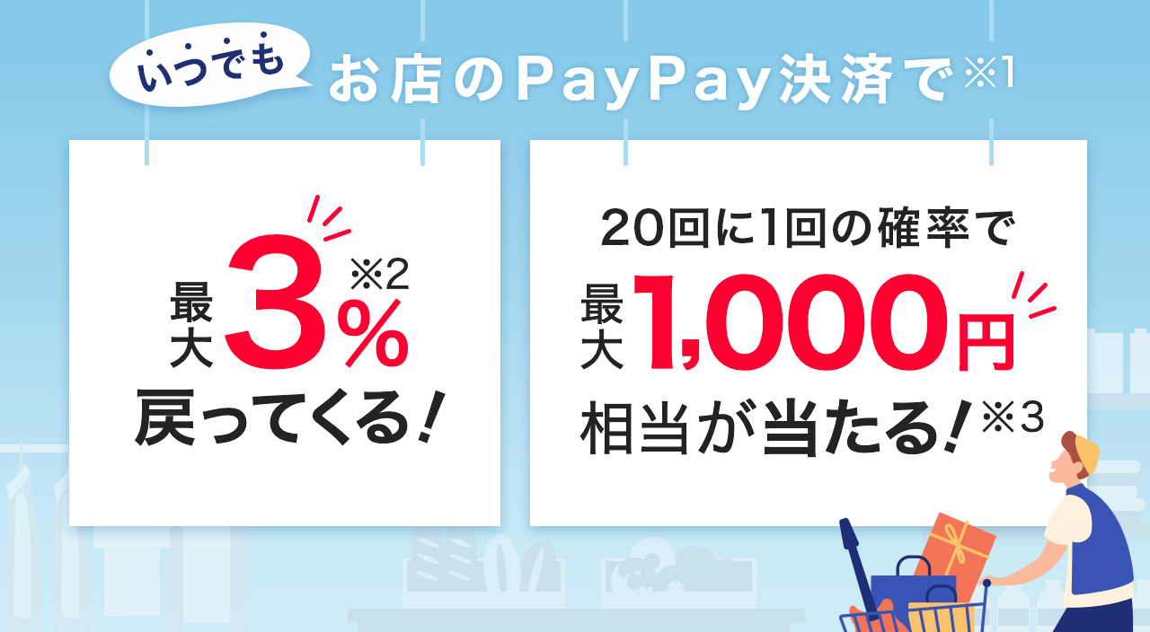 ãåºã®PayPay決æ¸ã§æå¤§3ï¼
ãã¤ã§ãæ»ã£ã¦ããï¼ããã«PayPayãã£ã³ã¹ã 20åã«1åã®ç¢ºçã§æå¤§1,000åç¸å½æ»ã£ã¦ããï¼