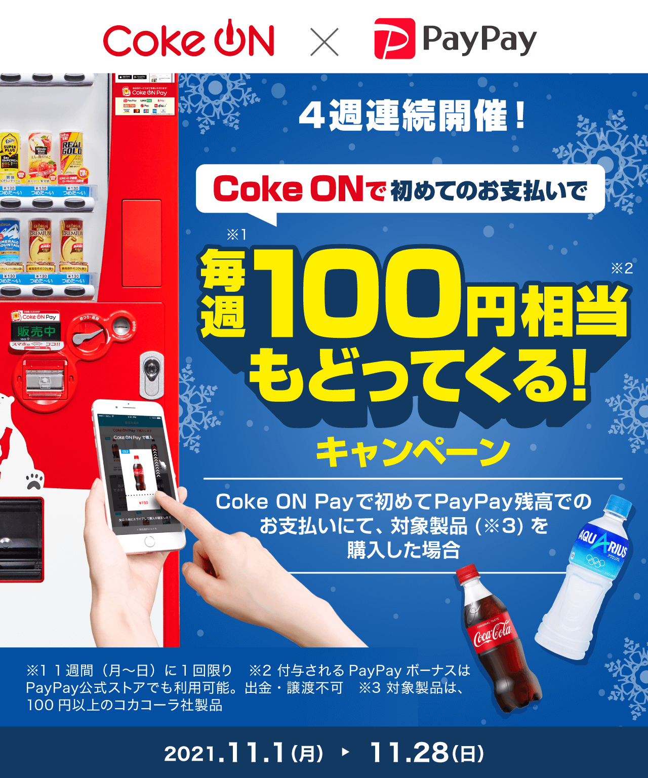 Coke Onで毎週100円相当戻ってくる キャンペーン キャッシュレス決済のpaypay Coke Onで毎週100円相当戻ってくる キャンペーン キャッシュレス決済のpaypay