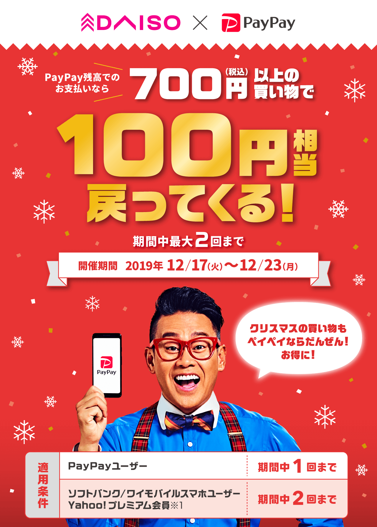 PayPay残高でのお支払いなら 700円（税込）以上のお買い物で100円相当戻ってくる！