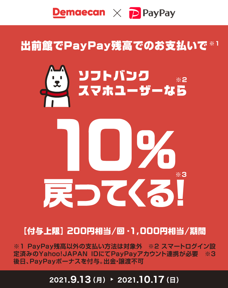 出前館でPayPay残高でのお支払いでソフトバンクスマホユーザーなら10%戻ってくる!