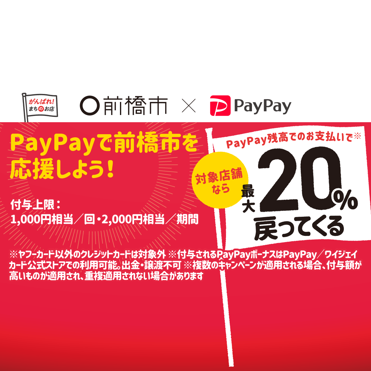 Paypayで前橋市のお店を応援しよう 最大20 戻ってくるキャンペーン キャッシュレス決済のpaypay