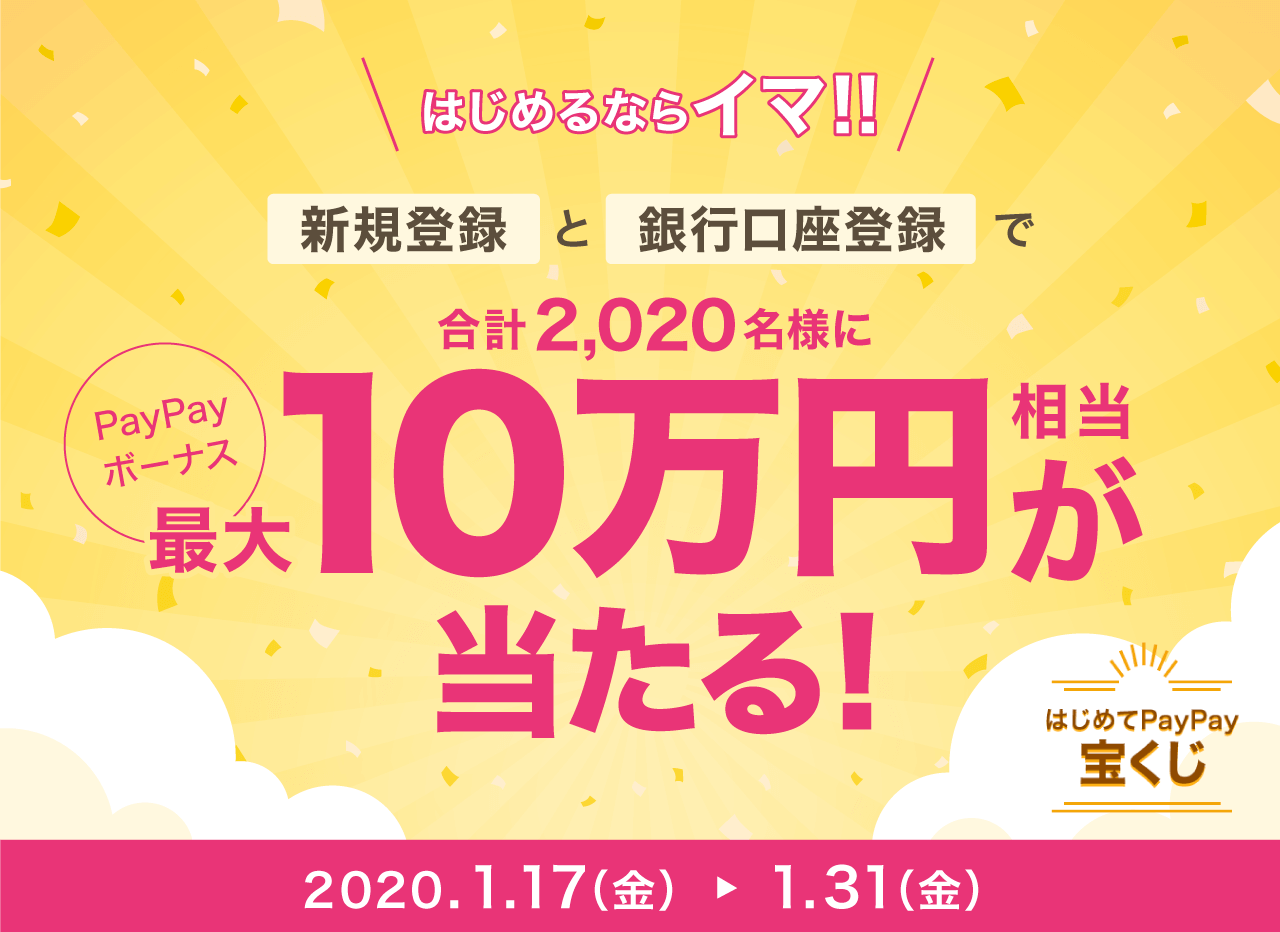 はじめるならイマ！！新規登録と銀行口座登録2つの新規登録で 合計2,020名様にPayPayボーナス最大10万円相当が当たる！