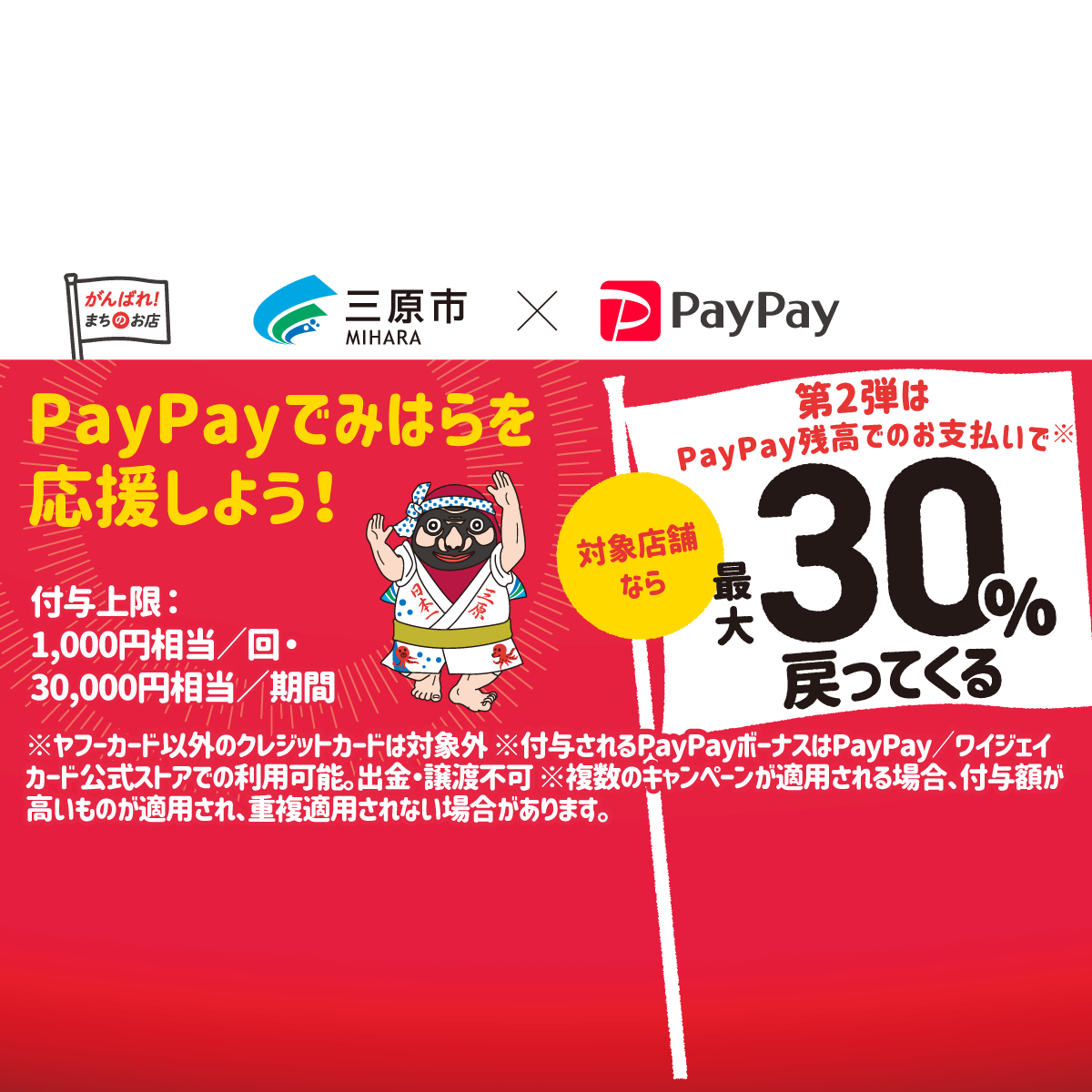 三原応援プロジェクト 第2弾 みはら鬼ペイ祭り 対象店舗で最大30 戻ってくるキャンペーン キャッシュレス決済のpaypay