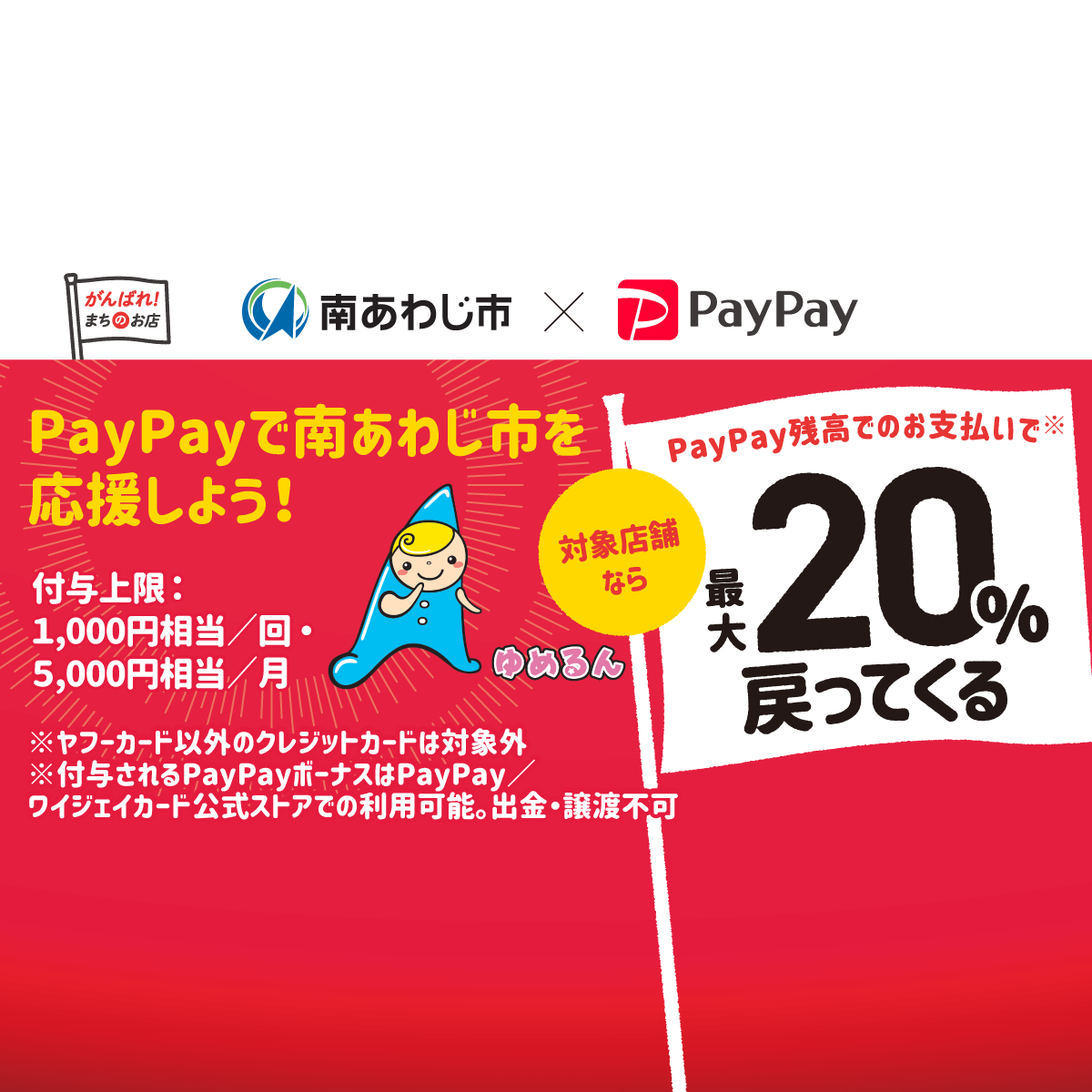 南あわじ市を元気に Paypayで最大 戻ってくるキャンペーン Paypay