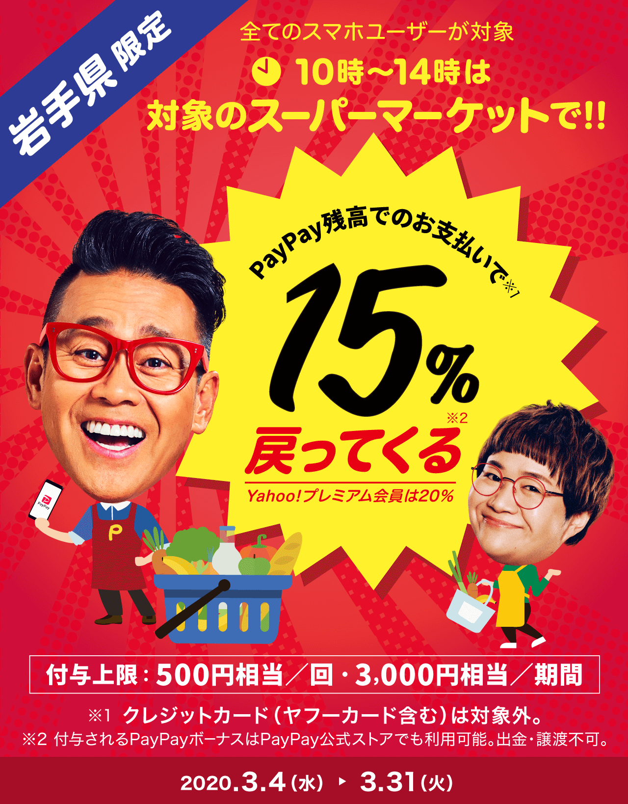 岩手県限定 全てのスマホユーザーが対象 10時〜14時は対象のスーパーマーケットで!! PayPay残高でのお支払いで15%戻ってくる