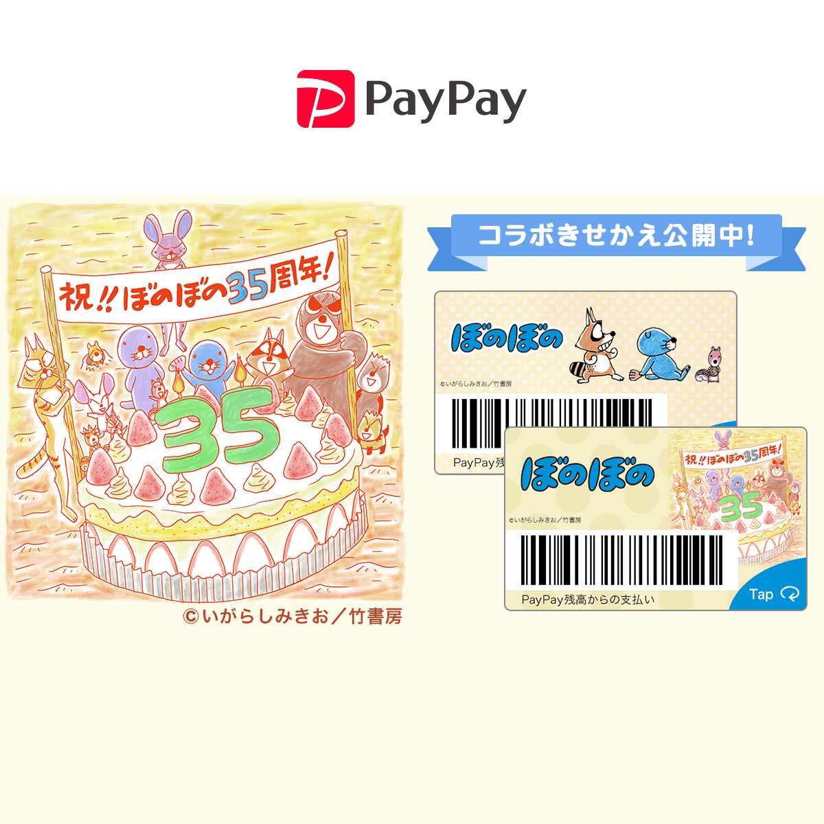 ぼのぼの 35周年記念paypayコラボきせかえ キャッシュレス決済のpaypay