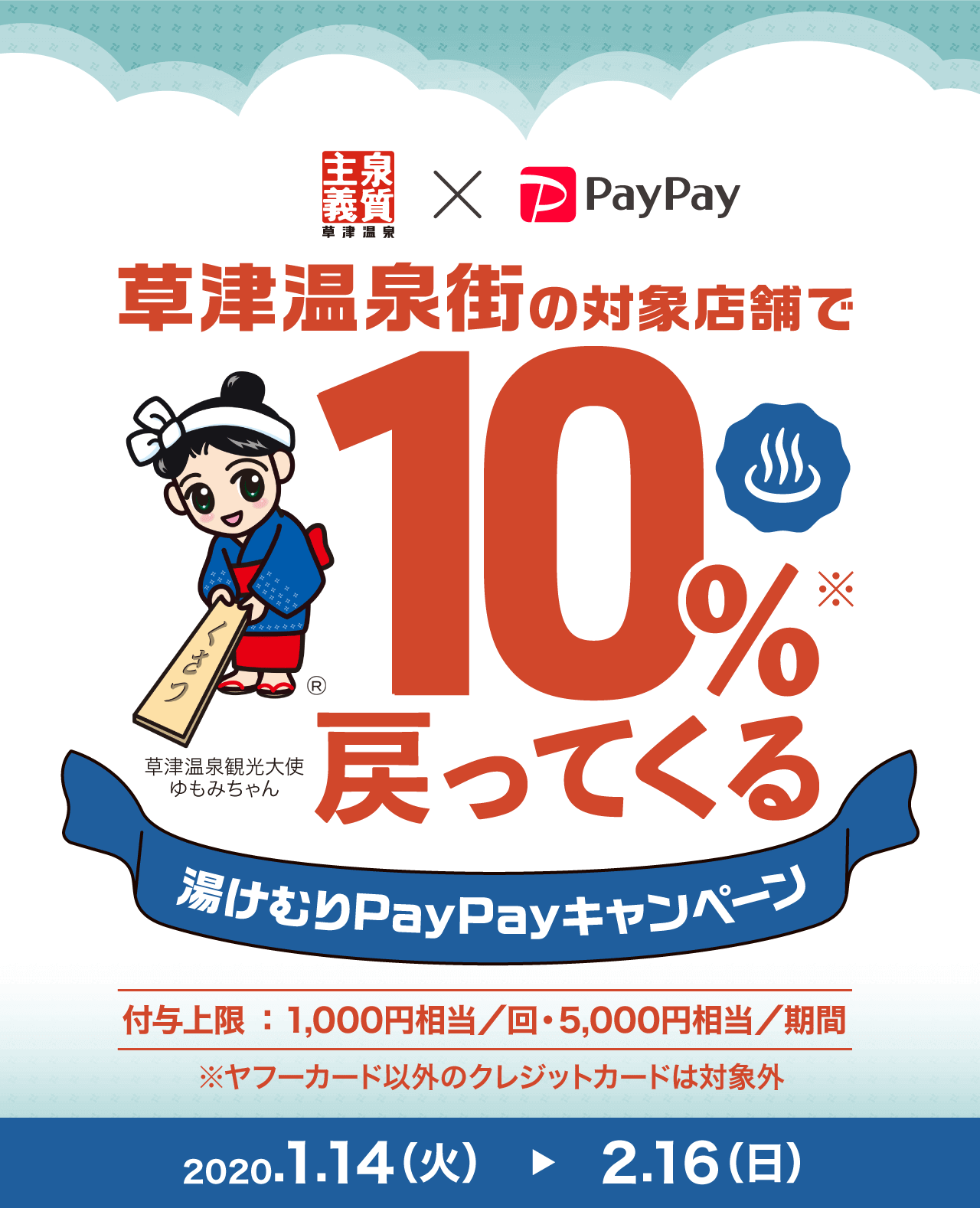 草津温泉街の対象店舗で10%戻ってくる!湯けむりPayPayキャンペーン