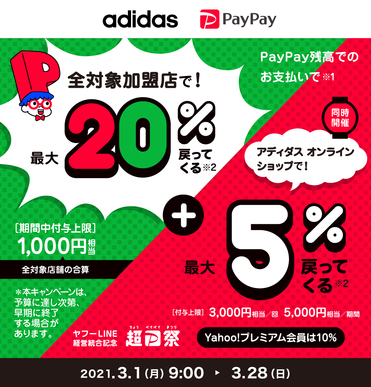 全対象加盟店で！最大20％戻ってくる ＋ adidas Online Shopで！最大5％戻ってくる