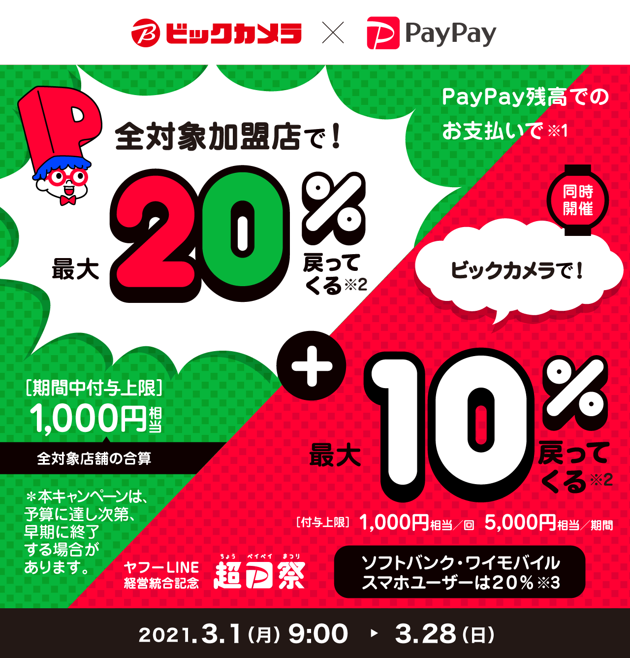 全対象加盟店で！最大20％戻ってくる ＋ ビックカメラで！最大10％戻ってくる