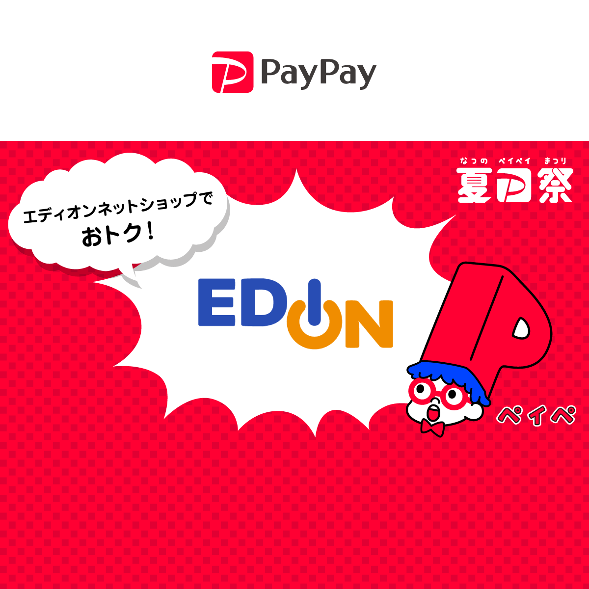 夏のpaypay祭 エディオンネットショップでおトクキャンペーン キャッシュレス決済のpaypay