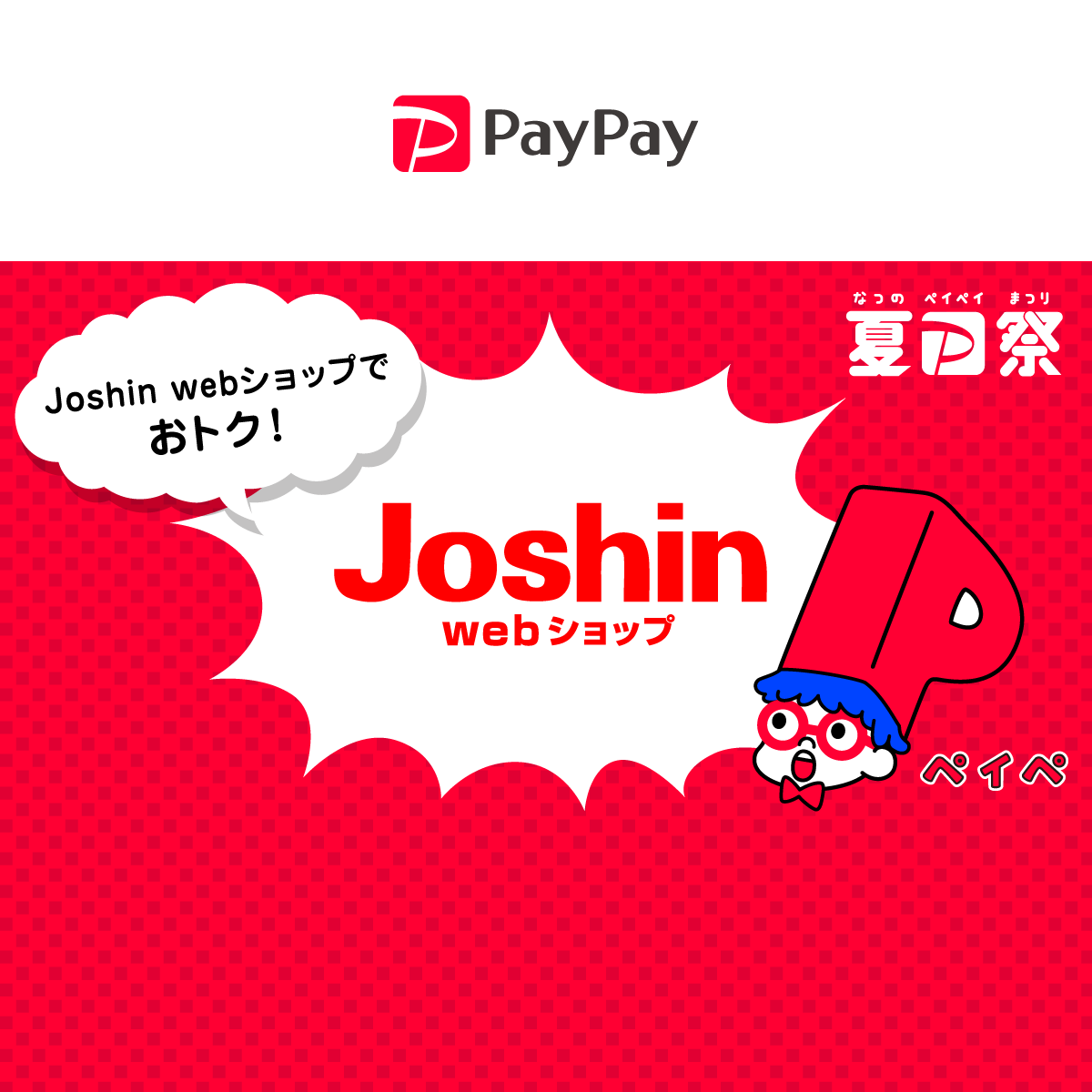 夏のpaypay祭 Joshin Webショップでおトクキャンペーン キャッシュレス決済のpaypay