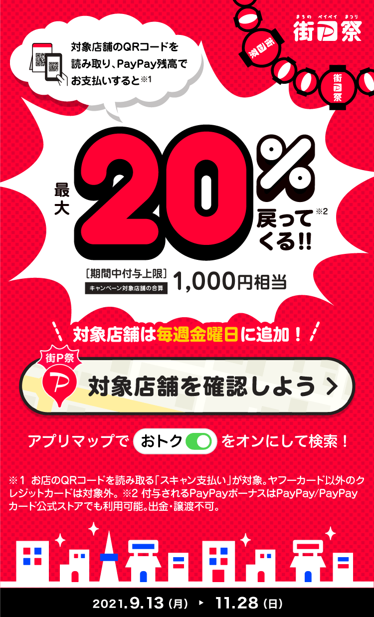 対象店舗のQRコードを読み取り、PayPay残高でお支払いすると最大20％戻ってくる！！ 対象店舗は毎週金曜日に追加！ 対象店舗を確認しよう アプリマップでおトクをオンにして検索！