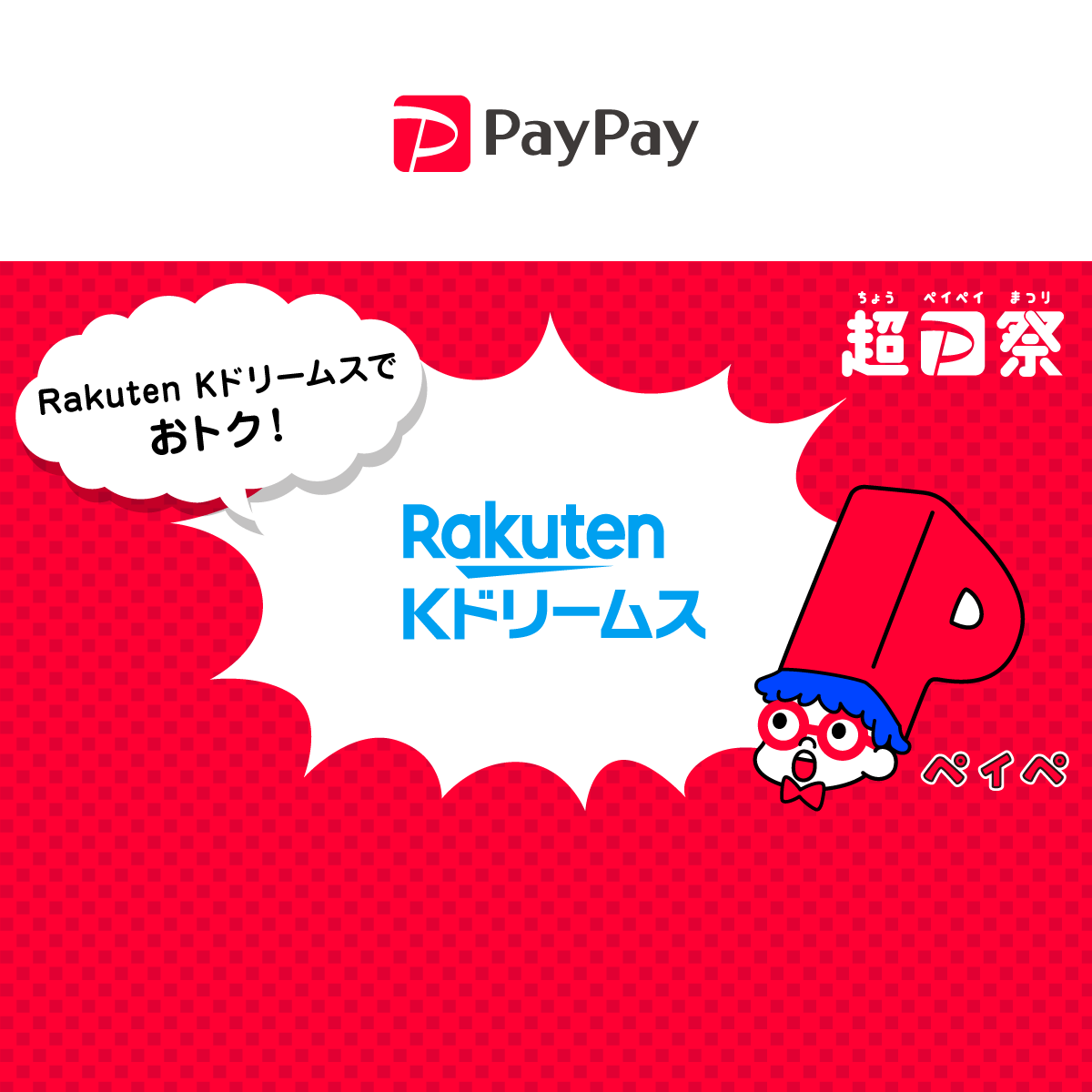 超paypay祭 Rakuten Kドリームスで超おトクキャンペーン キャッシュレス決済のpaypay