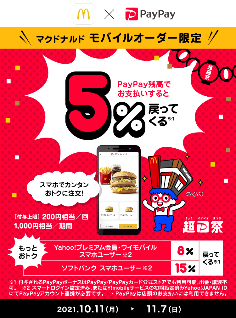 超paypay祭 マクドナルド モバイルオーダーで超おトクキャンペーン キャッシュレス決済のpaypay 超paypay祭 マクドナルド モバイルオーダーで超おトクキャンペーン キャッシュレス決済のpaypay