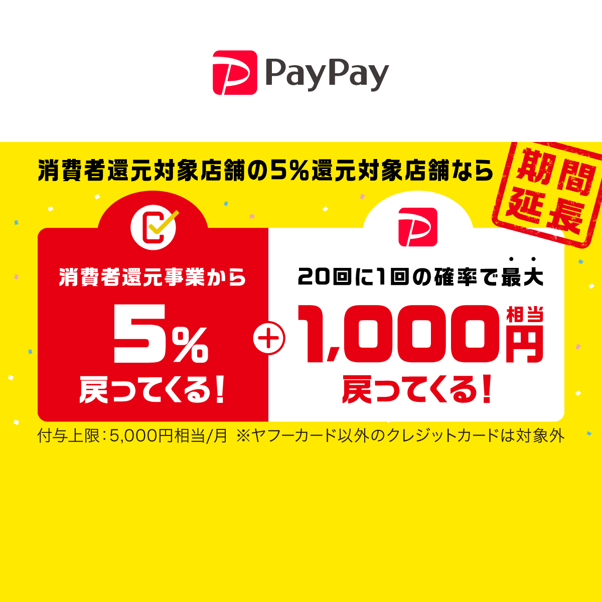 まちかどペイペイ 第2弾 キャッシュレス決済のpaypay