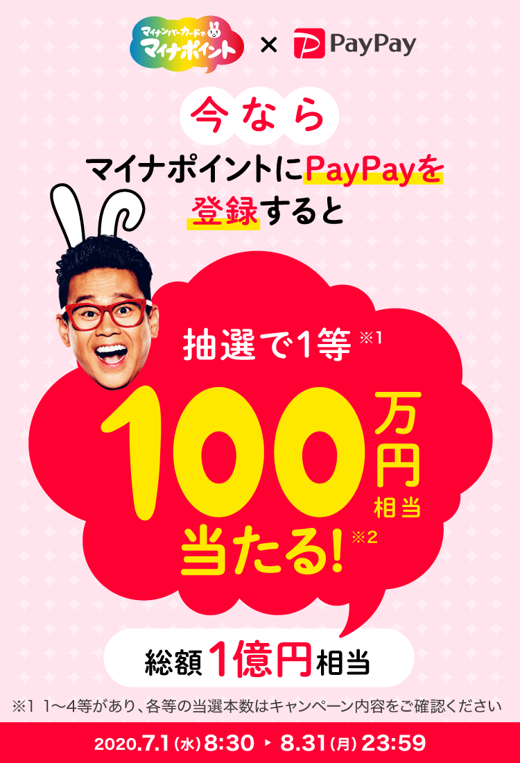 今ならマイナポイントにPayPayを登録すると抽選で1等100万円相当当たる！