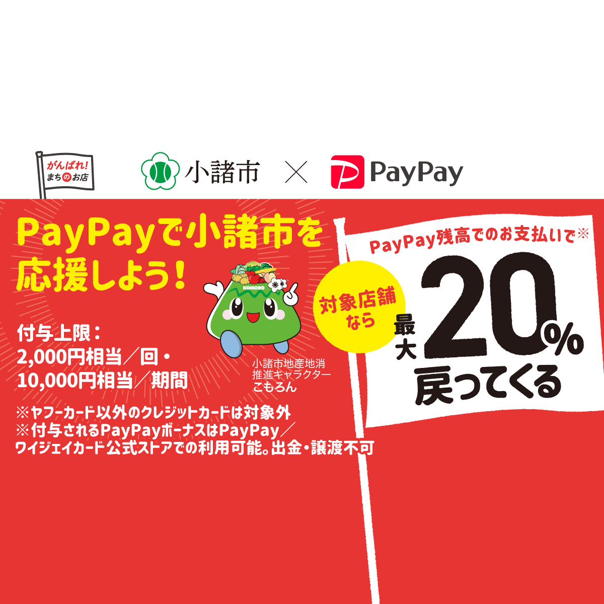 つかって応援プロジェクト こもろ応援最大 戻ってくるキャンペーン Paypay