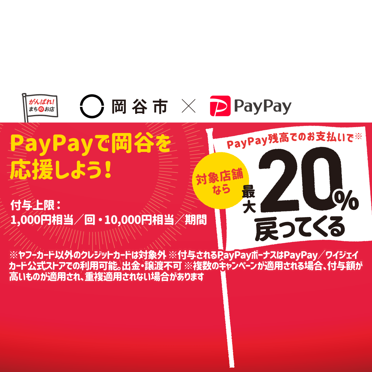 岡谷まるごとショッピングモール化 キャッシュレスで最大 戻ってくるキャンペーン Paypay