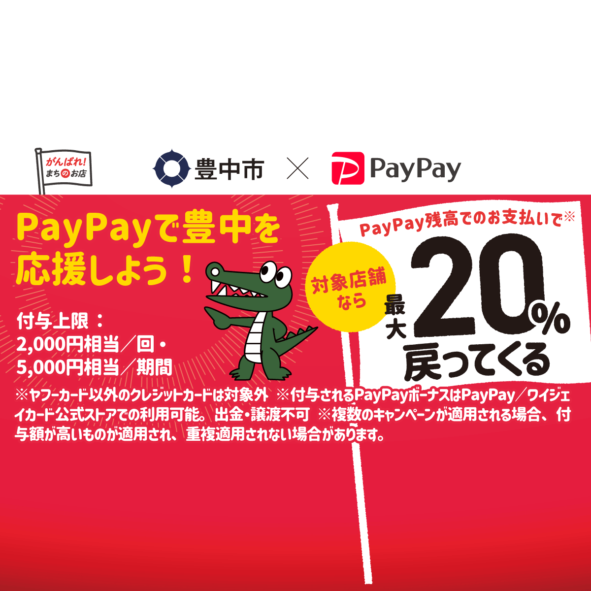 豊中のお店を応援！最大20％が戻ってくるキャンペーン - キャッシュ 