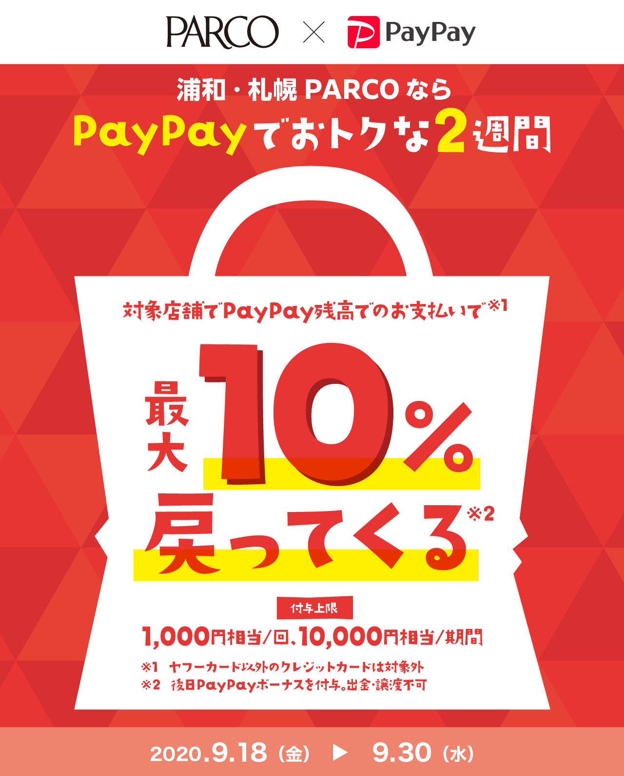 浦和・札幌PARCOならPayPayでおトクな2週間