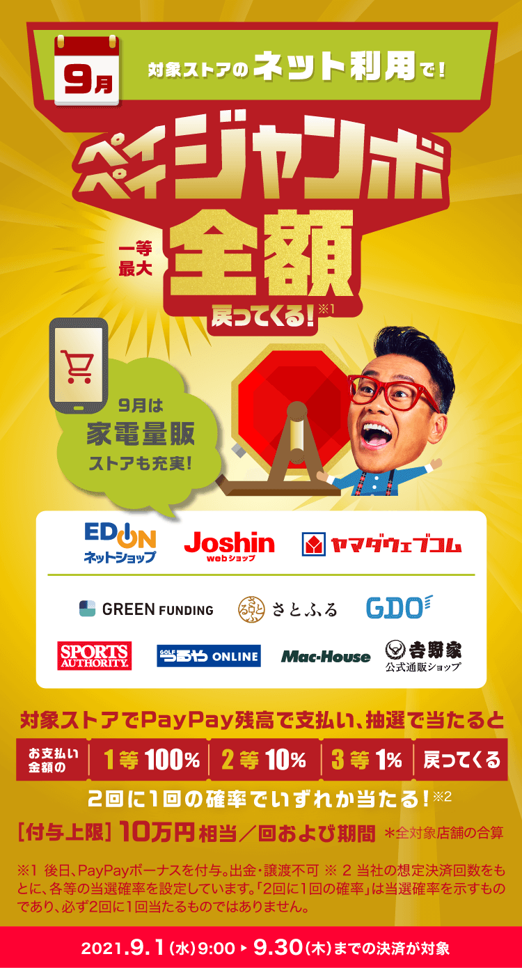 9月 10月 11月は毎月おトク 秋のペイペイジャンボ オンライン 第一弾 キャッシュレス決済のpaypay 9月 10月 11月は毎月おトク 秋のペイペイジャンボ オンライン 第一弾 キャッシュレス決済のpaypay