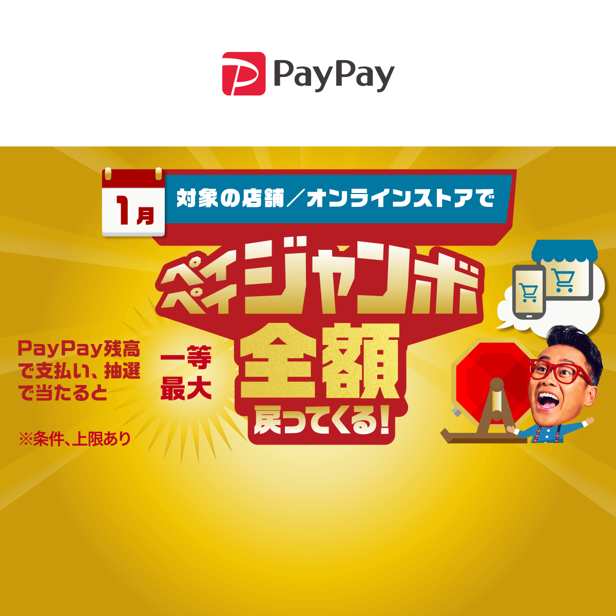 キャンペーン - キャッシュレス決済のPayPay