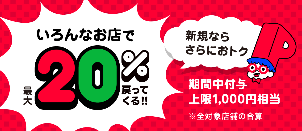 いろんなお店で最大20％戻ってくる！！