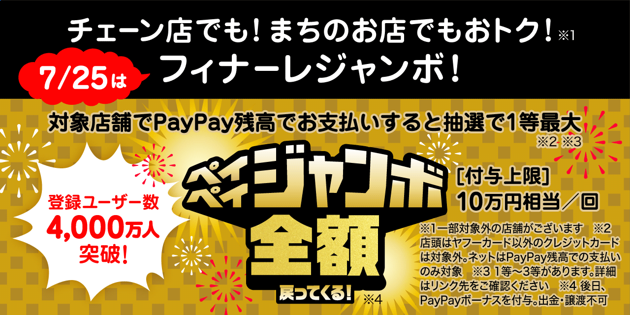 チェーン店でも!まちのお店でもおトク!7/25はフィナーレジャンボ! 対象店舗でPayPay残高でお支払いすると抽選で1等最大全額戻ってくる!