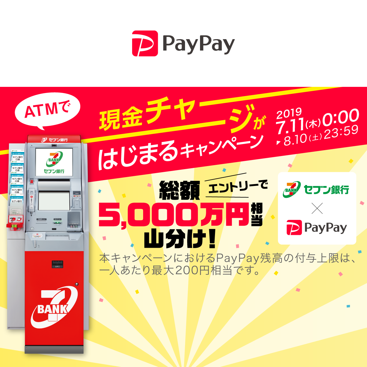 セブン銀行でペイペイ現金チャーーーーーーージがはじまるキャンペーン キャッシュレス決済のpaypay