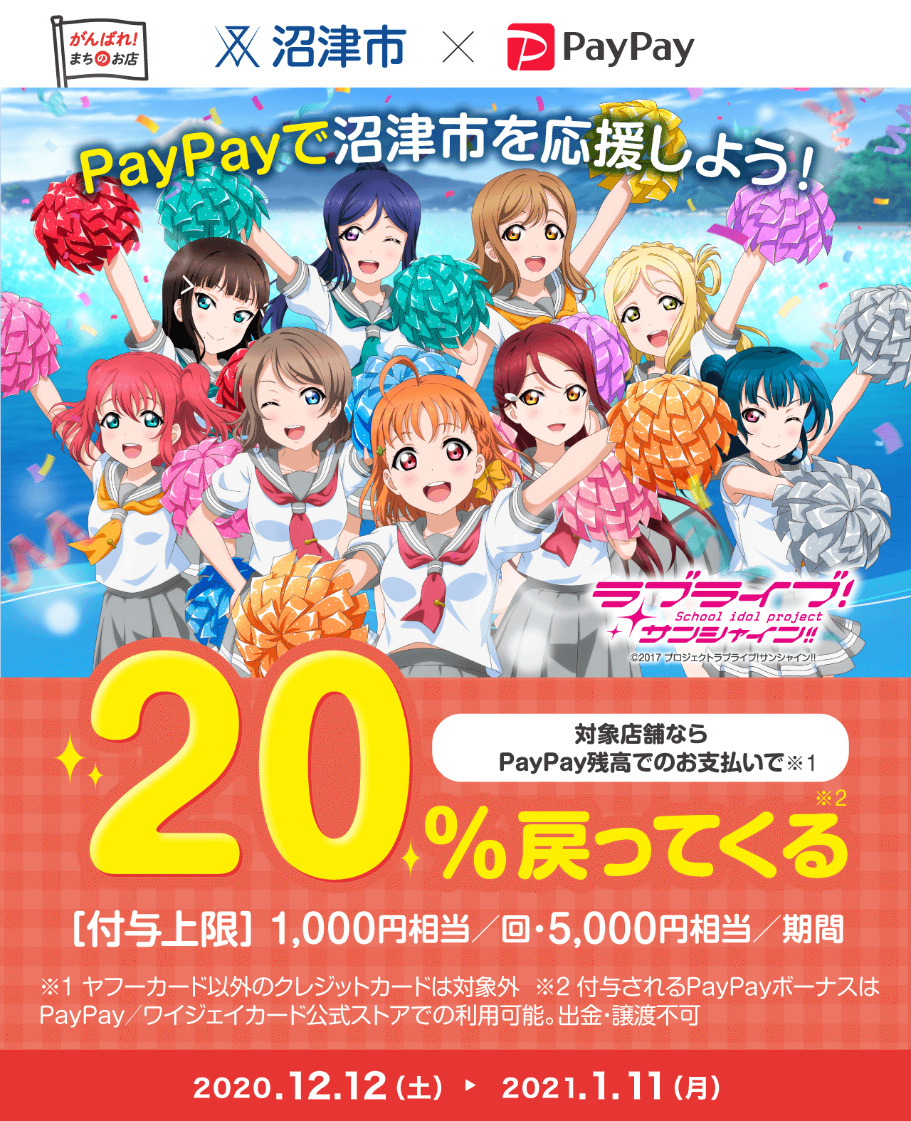 PayPayで沼津市を応援しよう! 対象店舗ならPayPay残高でのお支払いで 20%戻ってくる