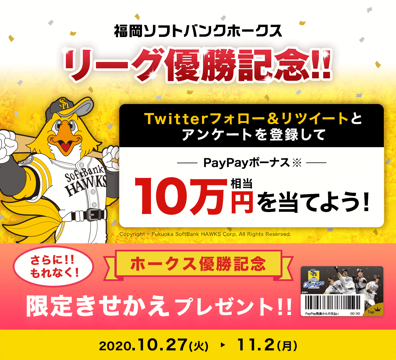 福岡ソフトバンクホークス リーグ優勝記念！！ Twitterフォロー＆リツイートとアンケートを登録してPayPayボーナス10万円相当を当てよう！