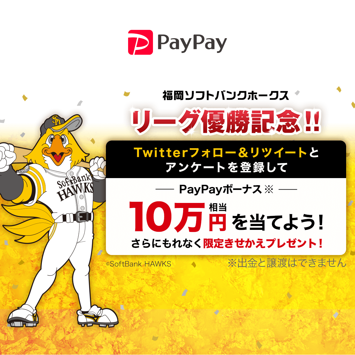 福岡ソフトバンクホークスリーグ優勝記念 キャッシュレス決済のpaypay
