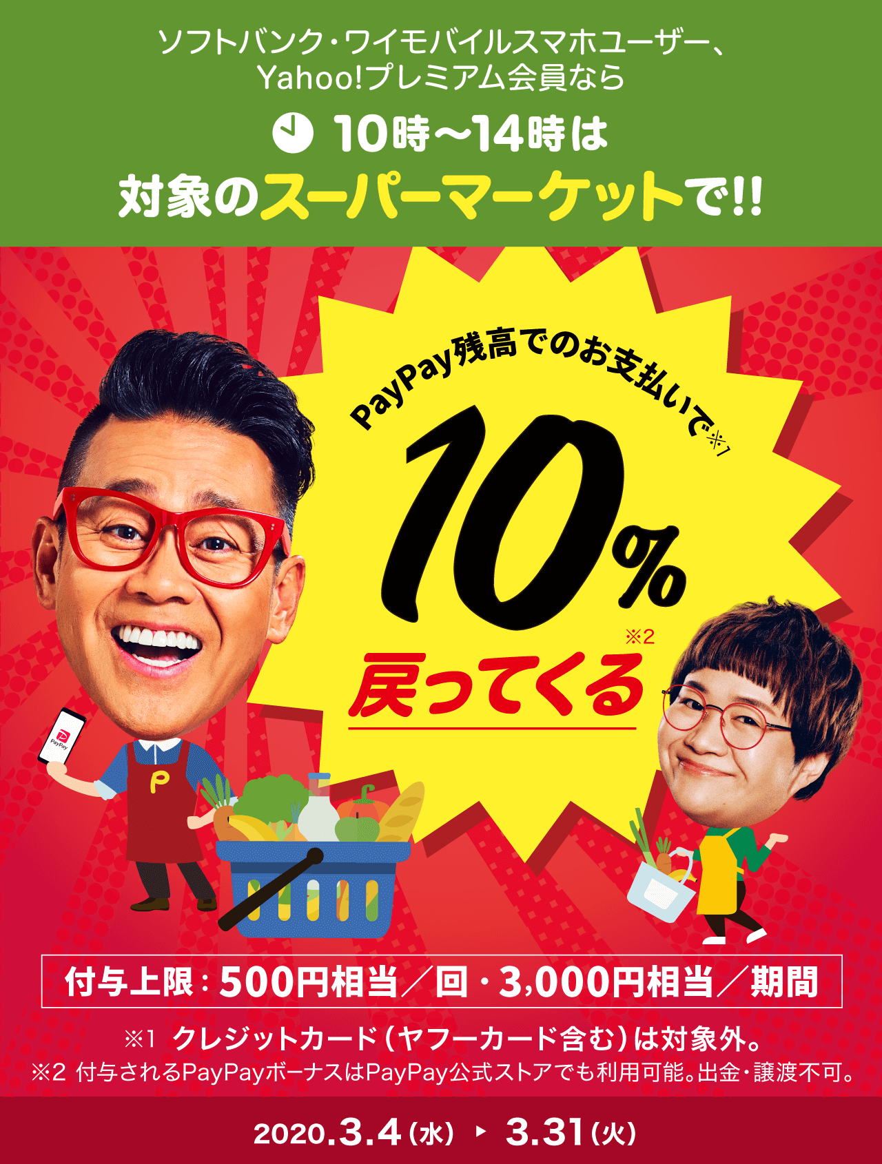 ソフトバンク・ワイモバイルスマホユーザー、Yahoo!プレミアム会員なら 10時〜14時は対象のスーパーマーケットで！！ PayPay残高でのお支払いで10％戻ってくる