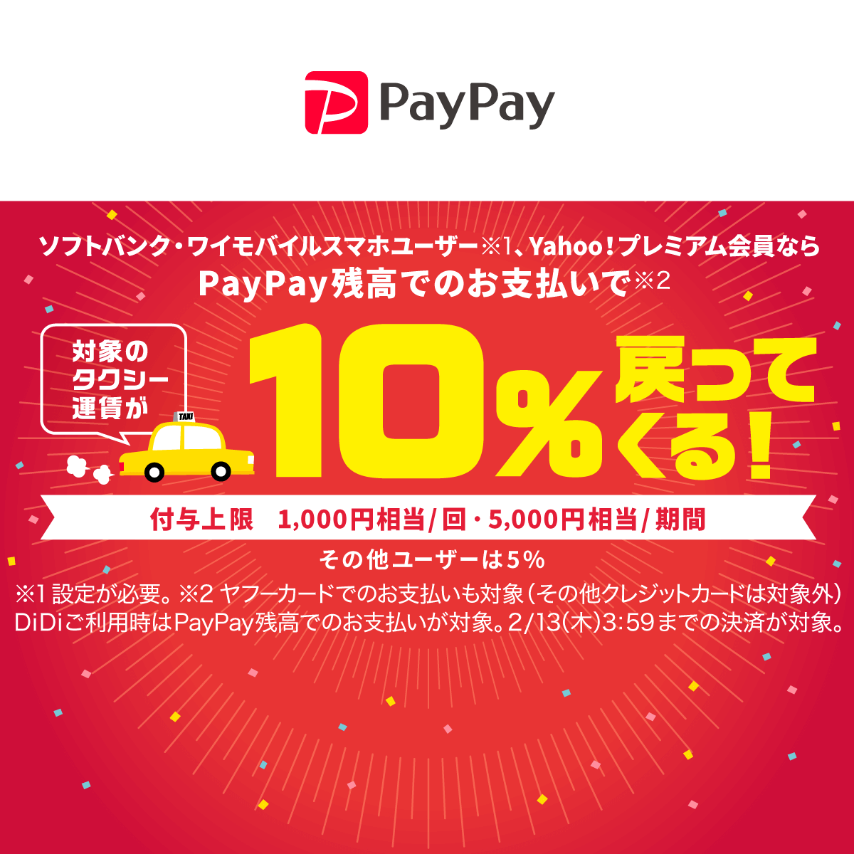 タクシーお得に乗れちゃうキャンペーン キャッシュレス決済のpaypay
