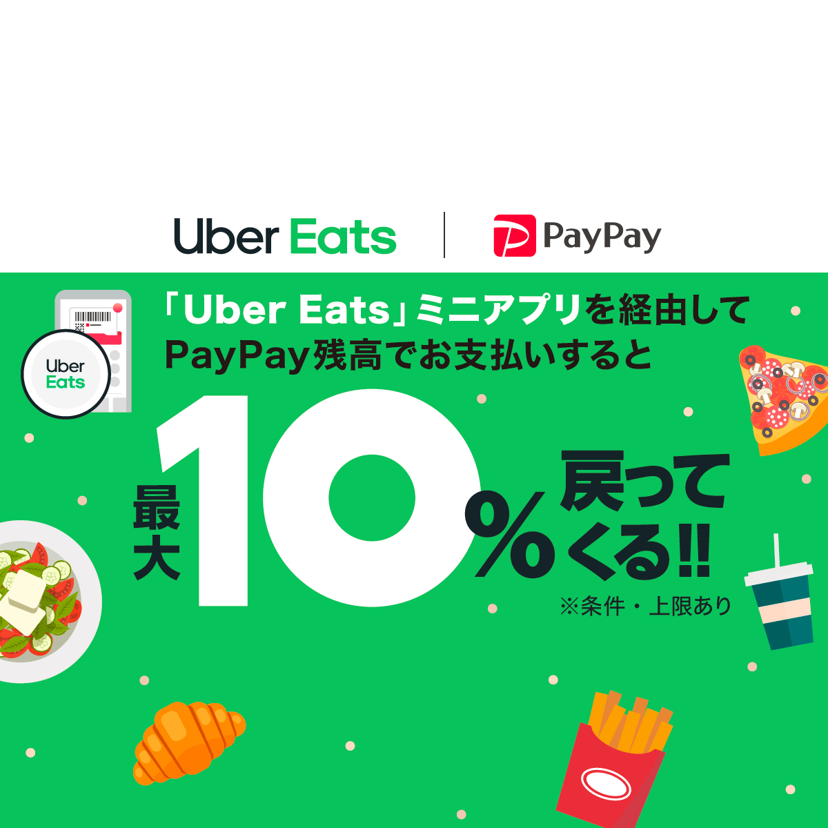 Uber Eats ミニアプリで最大10％戻ってくる！キャンペーン 