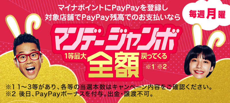 毎週月曜 マイナポイントにPayPayを登録し対象店舗でPayPay残高でのお支払いなら マンデージャンボ1等最大全額戻ってくる